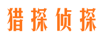 从化猎探私家侦探公司